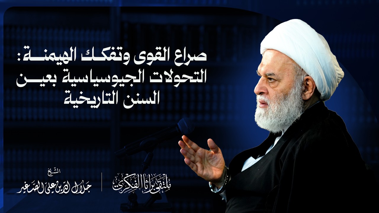 صراع القوى وتفكك الهيمنة: التحولات الجيوسياسية بعين السنن التاريخية