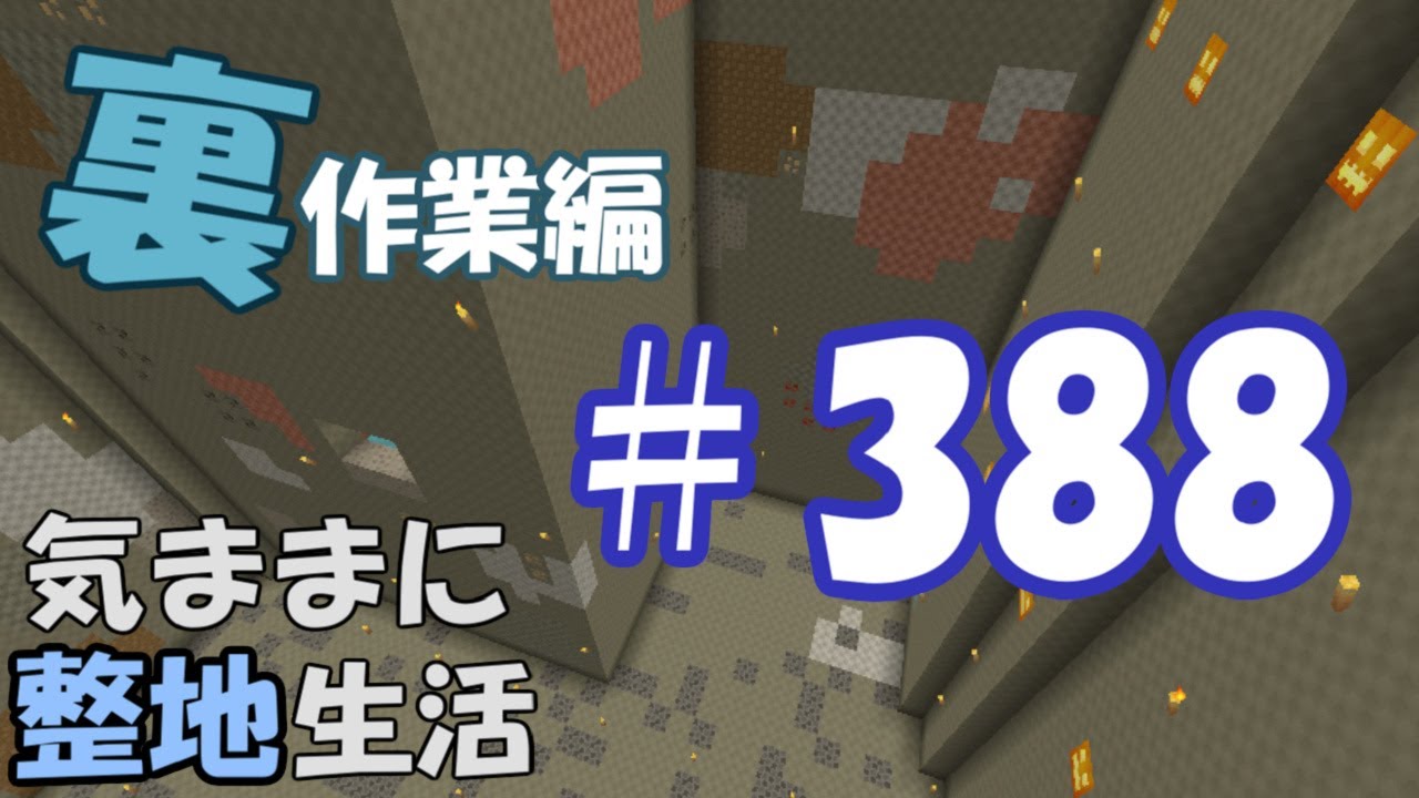 【マインクラフト】気ままに整地生活裏作業編 388