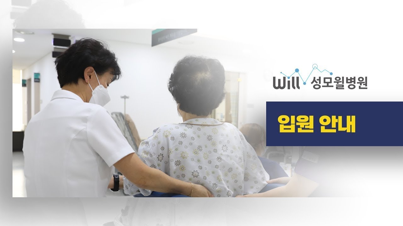 성모윌병원 입원안내 썸네일 이미지