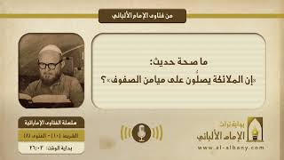ما صحة حديث: «إن الملائكة يصلُّون على ميامن الصفوف»؟