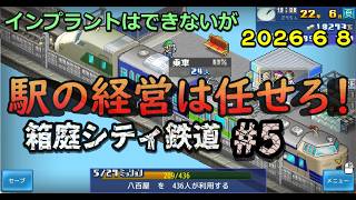【箱庭シティ鉄道】No.5 最大の駅開発 始まる 鉄経験者が駅をつくる