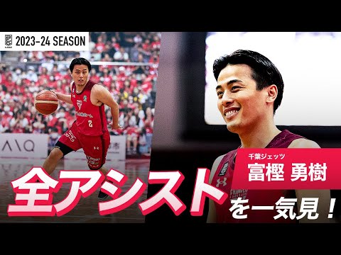 【一気見Bリーグ】千葉J#2 富樫 勇樹の2023-24 シーズンの全アシストまとめ|「アシスト」平均スタッツ第5位|B.LEAGUE 2023-24 シーズン