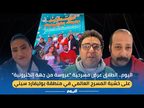 أبطال مسرحية "عروسة من جهة إلكترونية" يكشفون لـ"اليوم" تفاصيل العرض