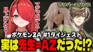 【ポケモンZA #1】実はオリバーエバンス=AZだった!?｜レイン・パターソン にじさんじ