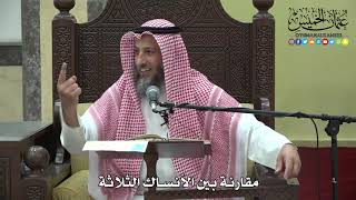1201 - مقارنة بين الأنساك الثلاثة - عثمان الخميس
