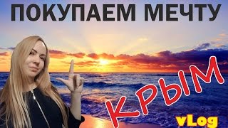 Покупка участка в Крыму на миллион.