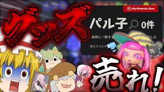 【ゆっくり実況】ダウナー系ジト目クソデカスニーカーピンク髪女のグッズを出して下さい【スプラトゥーン3】【バカとさこちの塗りたく珍道中 Part16】