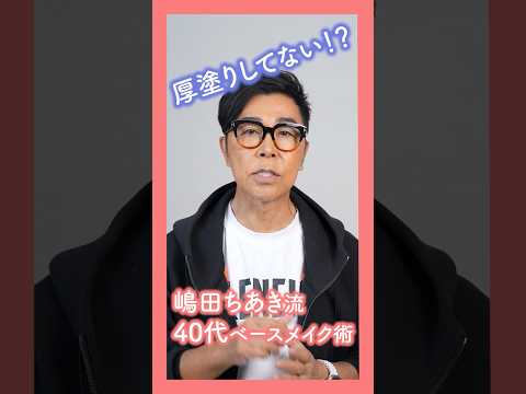 嶋田ちあき流 ベースメイク術