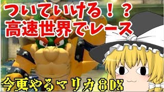 99999ccには勝てない - 今更やるマリカ8DX#19【マリオカート８デラックス】