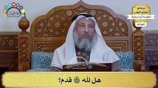67 - هل لله سبحانه وتعالى قدم؟ - عثمان الخميس