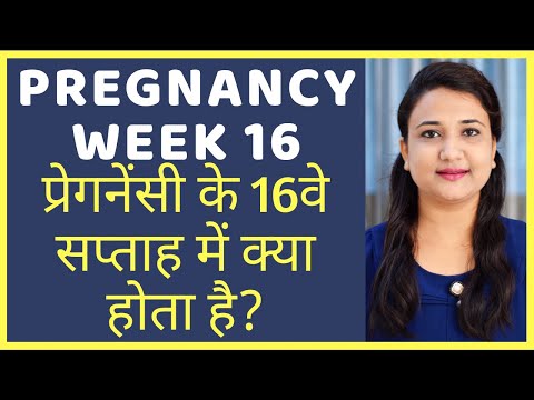 प्रेगनेंसी का 16वा सप्ताह | PREGNANCY WEEK 16