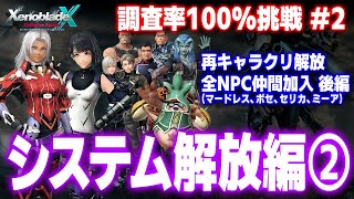 ゼノクロDE調査率100%挑戦編2：システム解放編②【ゼノブレイドクロス ディフィニティブ・エディション】