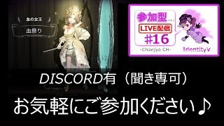 【IdentityV / 第五人格】参加型（DISCO有/聞き専可）【ゲーム実況生配信】♯16