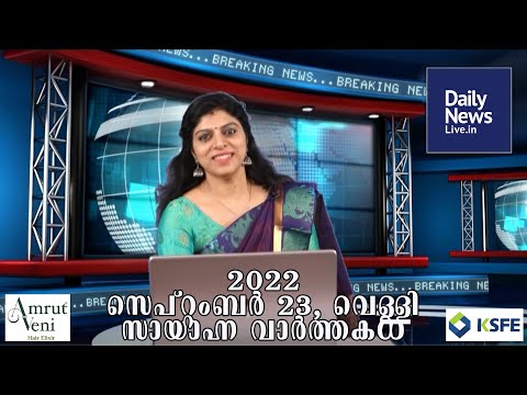 September 23 | Evening News | Daily News Live | Latest Malayalam Short News | Praveeja Vineeth