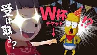 【悪魔の契約】W杯のチケットあげる代わりに〇〇してもらいます。
