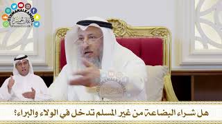 375 - هل شراء البضاعة من غير المسلم تدخل في الولاء والبراء؟ - عثمان الخميس