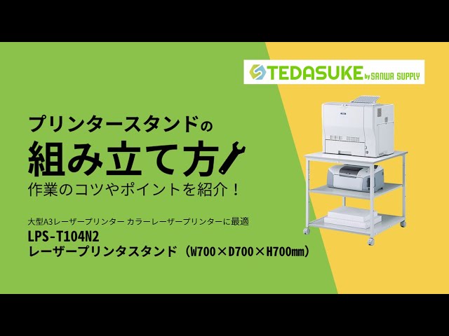 LPS-T104N2 / レーザープリンタスタンド(W700×D700×H700mm)