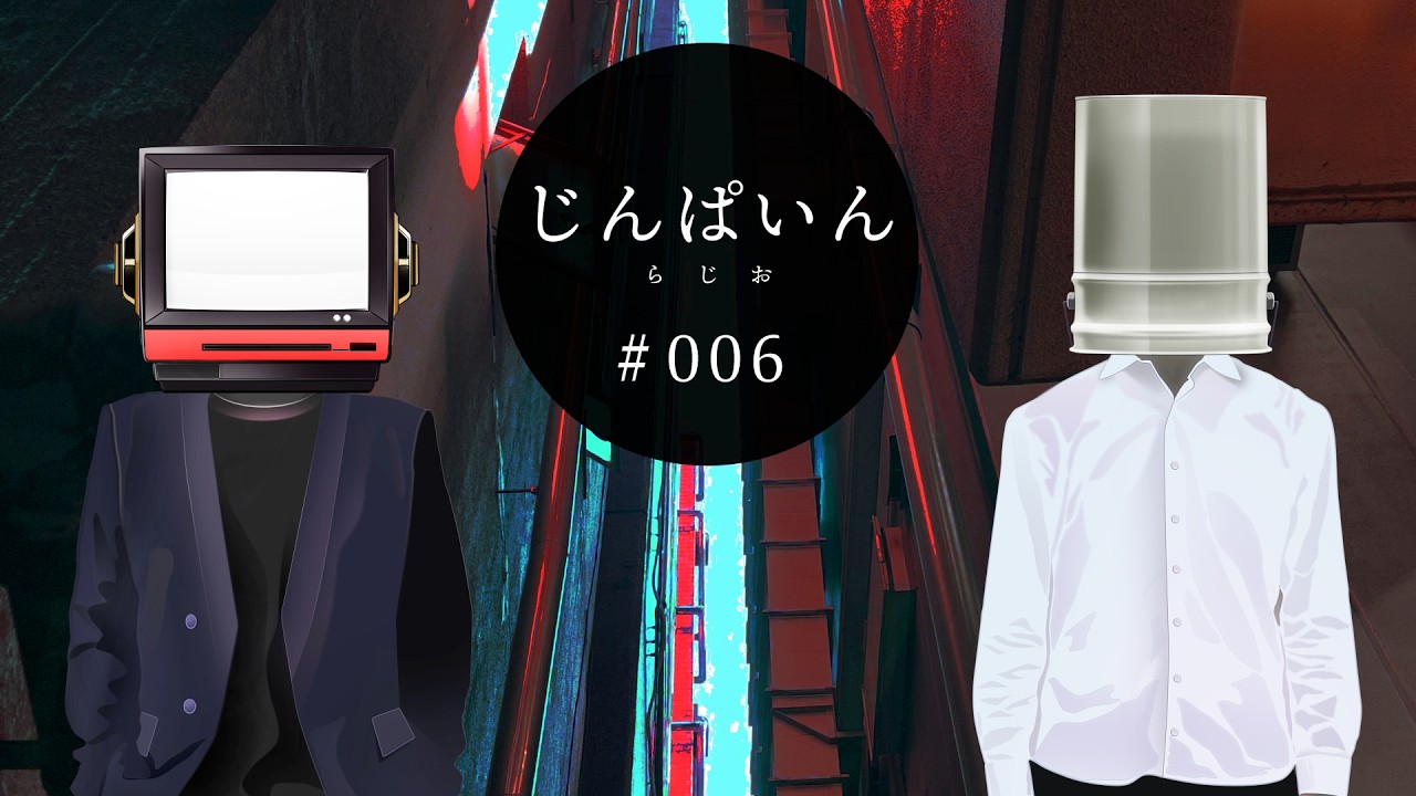 じんぱいんらじお【# 006 】