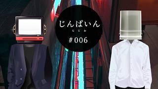 じんぱいんらじお【# 006 】