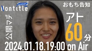 ノンタイトルヒカル朝倉未来も出演!!ノンタイトルシーズン3告知【おもち編】