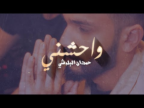 حمدان البلوشي - واحشني (حصريا) | 2018