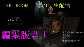 THE ROOM part1【5/11生配信　編集版】