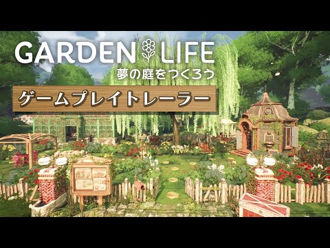 ガーデンライフ:夢の庭をつくろう