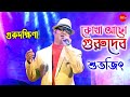 Kotha Acho Gurudev || Live Singing By - Subhajit || Guru Dakshina Bangla Movi Song || Kishore Kumar