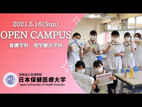 看護学科 5月16日　日本保健医療大学オープンキャンパス