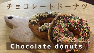 【お菓子作り】チョコレートドーナツの作り方(トッピングあり)！たまには甘いものでも作ってみよう、カフェタイムやおうち時間におすすめだよ！