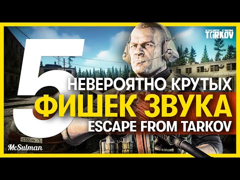5 КРУТЫХ ФИШЕК ЗВУКА Escape from Tarkov | Как реализован звук в игре?