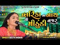 દ્વારિકા ના નાથ ની મીઠુંડી નજર Geeta Rabari Popula