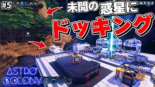 素材の宝庫!?未開の惑星をついに発見！ドッキングして自分の基地に取り込んでみた【アストロコロニー# 5 Astro Colony】