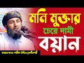 প্রতিটি কথায় মুক্তা ঝরে মাওঃ শরিফ উদ�