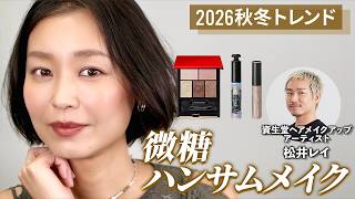 【2026秋冬トレンド】凛とした美しさを引き出す！大人の引き算テクニック「微糖ハンサムメイク」をプロが解説！｜資生堂