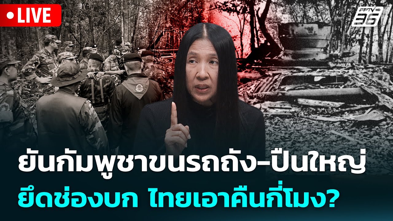 🔴 Live เข้มข่าวค่ำ | "เล็ก วาสนา" ยันกัมพูชาขนรถถัง-ปืน?