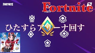 フォートナイト生放送　　新規さん歓迎！ひたすらアリーナ！