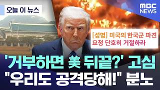 [오늘 이 뉴스] '거부하면 美 뒤끝?' 고심.. "우리도 공격당해!" 분노 (2026.03.15/MBC뉴스)