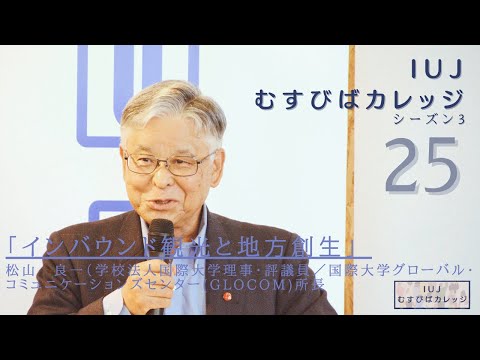 観光経営学科 第25回「IUJむすびばカレッジ　シーズン３」「インバウンド観光と地⽅創⽣  」