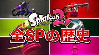 【完全版】全スペシャルのアップデート履歴を追ってみた！【スプラトゥーン2】【歴史】