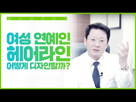 여성 연예인의 헤어 라인. 어떻게 디자인할까?