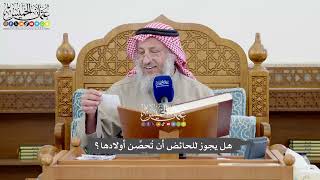 1102 - هل يجوز للحائض أن تُحصِّن أولادها؟ - عثمان الخميس