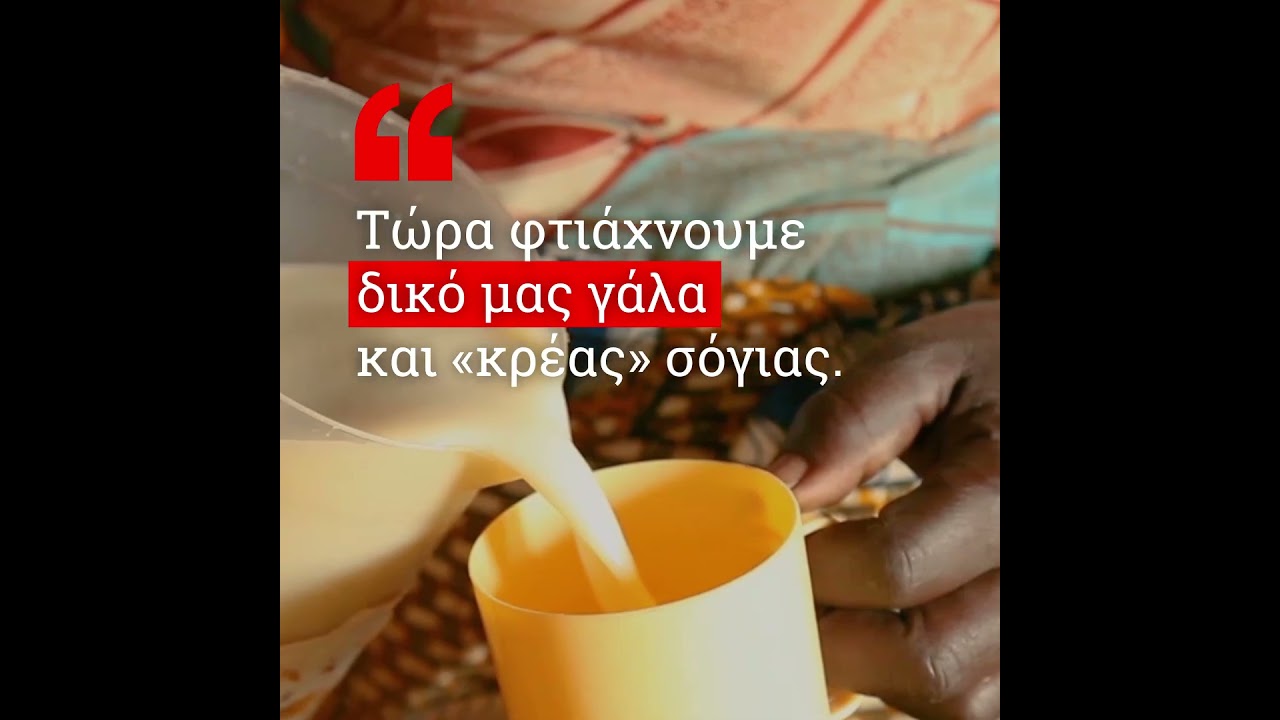 Εφόδια για έναν καλύτερο κόσμο