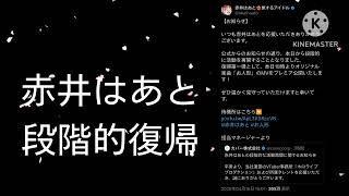 ホロライブ赤井はあと段階的に復帰へ