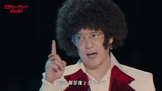 本作品をお楽しみいただくために⚠️／映画『ミステリー・アリーナ』【絶賛上映中】 #ミステリーアリーナ #唐沢寿明 #shorts