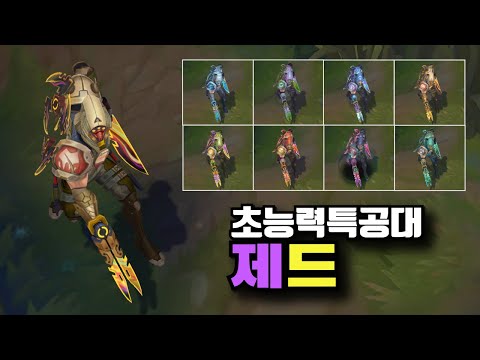 초능력특공대 제드 크로마 8종 [PsyOps Zed Chroma Skins]