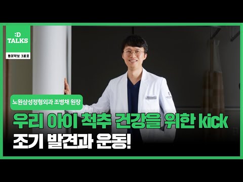 [동아약보-:DTalks] 어린이 척추측만증! 우리 아이 허리를 지키는 방법!