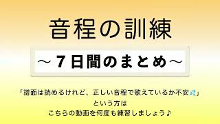 彩城先生の新曲レッスン〜12-音程の訓練7日間まとめ〜のサムネイル