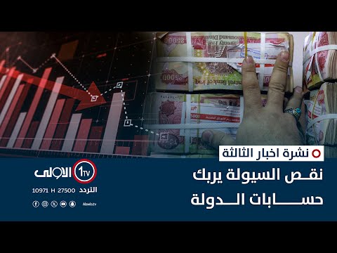 فيديو | نقص السيولة يربك حسابات الدولة | نشرة اخبار الثالثة