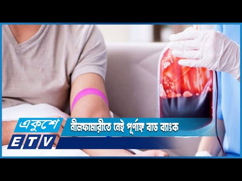 নীলফামারীতে ব্লাড ব্যাংক না থাকায় রক্ত যোগাড় করতে কঠিন অবস্থার মধ্যে পড়তে হয় | ETV News